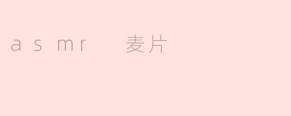 asmr 麦片